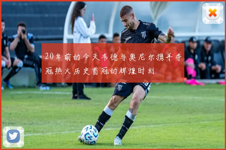 20年前的今天韦德与奥尼尔携手夺冠热火历史首冠的辉煌时刻