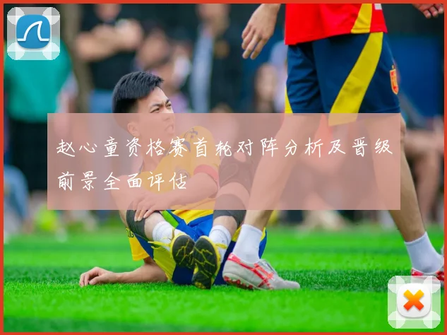赵心童资格赛首轮对阵分析及晋级前景全面评估